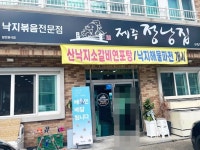제주 정낭집 이도점 이전오픈했어요 낙지볶음 전문점임 - 제주도맛집... 숙소 정보 가득 카페 제주 정낭집 이도점 이전오픈했어요 낙지볶음 전문점임