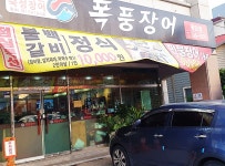 제주 폭풍장어용담점 가성비 괜찮은곳 숯이라 더 담백한듯 - 제주도맛집... 정보 가득 카페 제주 폭풍장어용담점 가성비 괜찮은곳 숯이라 더 담백한듯