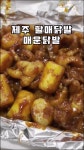 제주 30년할매닭발 외도점 올만의 불닭 매콤하니 맛나네요 - 제주도맛집 - [제주선일] 제주도 여행 관광 여행코스 숙소 정보 가득 카페 제주... 