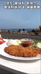 우도 흑돼지 돈까스 버거 해물짬뽕 완벽한 오션뷰까지 캬 - 제주도맛집... 정보 가득 카페 우도 흑돼지 돈까스 버거 해물짬뽕 완벽한 오션뷰까지 캬