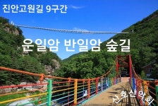 25년8월10일 ,운일암 반일암 숲길/전라북도 진안군 주천면 - 산행... 15차 백진회 25년8월10일 ,운일암 반일암 숲길/전라북도 진안군 주천면