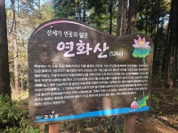 11월 9일 경남 고성 연화산 - 2025년 산행사진 - 대구k2산악회 백두대간 15차 백진회 11월 9일 경남 고성 연화산