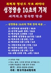 목회자 평신도 성경암송 10초의 기적 저자 직강 무료 세미나 - 부흥사 공지사항 - 한국부흥사협의회 부설 한국 부흥사 연수원 목회자 평신도... 