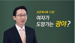 [신천지 교리비교] 계시록 12장의 여자와 광야의 참 의미는 ? - 물댄 동산 - 신천지패밀리 [신천지 교리비교] 계시록 12장의 여자와 광야의 참... 
