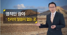 [신천지 교리비교] 계시록 12장의 여자와 광야의 참 의미는 ? - 물댄 동산 - 신천지패밀리 [신천지 교리비교] 계시록 12장의 여자와 광야의 참... 