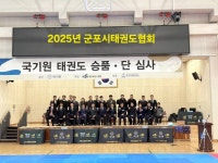 2025년12.6.군포시국기원심사 - 카페 앨범 - 군포시태권도협회 군포시태권도협회
