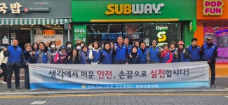 안전도시운동캠페인 전개 - 동래구 - 바르게살기운동 부산광역시협의회 안전도시운동캠페인 전개