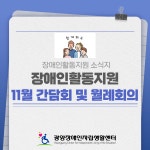 장애인활동지원사업 2021년 10월 간담회 및 월례회의 - §.........장애인활동지원사업 - 광양장애인자립생활센터 광양장애인자립생활센터