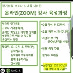 온라인(ZOOM) 강사 육성과정 안내~ - 교육프로그램 소개 - 댄스온코리아 (즐거운생활협동조합) 댄스온코리아   (즐거운생활협동조합)