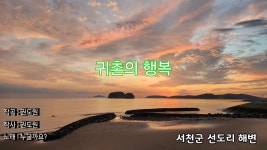 귀촌 10년차 기념으로 두르네마을 입주자가 만든 노래 - 서천 두르네마을 소개 - 서천 두르네마을 귀촌 10년차 기념으로 두르네마을 입주자가... 