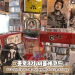 힙한 감성 뿜뿜 서울 #레코드샵 10🎼 - 자유게시판 - ROCK CHICKEN 힙한 감성 뿜뿜 서울 #레코드샵 10🎼