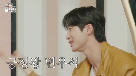 홍석천의 보석함에서 김똘똘 플러팅 모먼트인 변우석 모음 - 악플달면 쩌리쩌려버려 - ＊여성시대＊ 차분한 20대들의 알흠다운 공간 홍석천의... 