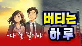 버티는 하루_ 대리기사 일상속 ai음악 - 바로티비baroTV - (사)전국대리기사협회 버티는 하루_ 대리기사 일상속 ai음악