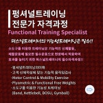 펑셔널트레이닝 전문자격과정 9/14(일)~개강 - 펑셔널트레이너자격과정 - (사)대한스포츠문화산업협회 트레이너라면? 펑셔널트레이닝... 