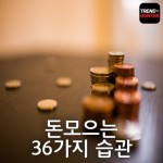 - 경운아에 사랑방 - 서울산이조아 아침 좋은글ㅡ돈 모의는 36가지 습관 ㅡ돈을 모으는 목적을 동심ㅡ으로 돌아가 생각해 본다ㅡ꿈이 있는... 