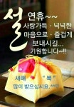 민족의 대명절 ㅡ설날 인사 드립니다ㅡ까치까치 설날은ㅡ 어저께 구요ㅡ설날 일가친척 친지들과ㅡ즐겁고 행복한 설날 되세요ㅡ - 청솔 경운아에... 
