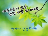 8월의 마지막 주말ㅡ즐겁게 보네세요ㅡ - ○ 아름다운/이미지 - 서울산이조아 8월의 마지막 주말ㅡ즐겁게 보네세요ㅡ