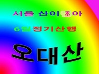 무조건ㅡ박상철노래ㅡ오대산 비로봉 ㅡ오르는 영상 입니다ㅡ - 산이조아 동영상방 - 서울산이조아 무조건ㅡ박상철노래ㅡ오대산 비로봉 ㅡ오르는... 