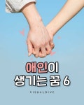 애인이 생기는꿈ㅡ - 청솔 경운아에 3차 이야기방 - 서울산이조아 애인이 생기는꿈ㅡ