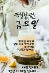 금요일 불금하세요ㅡ마무리 잘하시고 ㅡ행복한 주말 보내세요ㅡ... 서울산이조아 금요일 불금하세요ㅡ마무리 잘하시고 ㅡ행복한 주말 보내세요ㅡ