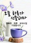 일요일 아침ㅡ소중한 오늘 하룩도ㅡ인생의 삶속에ㅡ좋은 하루보내세요 - ○ 아름다운/이미지 - 서울산이조아 일요일 아침ㅡ소중한 오늘... 