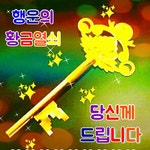 ♥행운의 황금 열쇠 받으세요♥ 오늘 어두웠던 마음에 행복의 열쇠를 드리려 합니다 미간을 찌푸리며 마음에 닫혀진 미움의 문이 있었다면 미움을... 