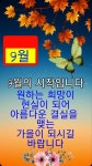 9월의 시작입니다ㅡ원하는 희망이ㅡ현실이 되어ㅡ아름다운 결실을ㅡ... 서울산이조아 9월의 시작입니다ㅡ원하는 희망이ㅡ현실이... 