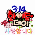 사탕 먹을래ㅡ희 희 노래ㅡ 화이트데이 3월 14일 ㅡ맛있는 사탕이미지 가사첨부ㅡ - 모든데이 - 서울산이조아 사탕 먹을래ㅡ희 희 노래ㅡ... 