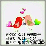 동행하는 인생ㅡ동행은 같은 마음으로 가는 것이랍니다ㅡ화내는... 인생ㅡ동행은 같은 마음으로 가는 것이랍니다ㅡ화내는 얼굴은ㅡ 아는 얼굴도... 