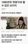 1980년대 천원으로ㅡ할수 있었던 10가지ㅡ30년전 우리나라의ㅡ물가는 어땠을까ㅡ중소기업 과장월급 50만원ㅡ서울 아파트 한채가 1200만... 