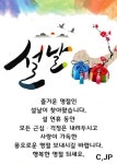 민족의 대명절 ㅡ설날 인사 드립니다ㅡ까치까치 설날은ㅡ 어저께 구요ㅡ설날 일가친척 친지들과ㅡ즐겁고 행복한 설날 되세요ㅡ - 청솔 경운아에... 