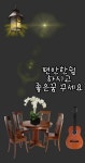 수요일ㅡ편안한 쉼하시고ㅡ편안한 밤되세요ㅡ - ○ 아름다운/이미지 - 서울산이조아 수요일ㅡ편안한 쉼하시고ㅡ편안한 밤되세요ㅡ