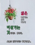 동행하는 인생ㅡ동행은 같은 마음으로 가는 것이랍니다ㅡ화내는... 같은 마음으로 가는 것이랍니다ㅡ화내는 얼굴은ㅡ 아는 얼굴도 낯설고ㅡ 웃는... 