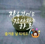 작은것에도ㅡ감사하는 하루ㅡ월요일ㅡ - ○ 아름다운/이미지 - 서울산이조아 작은것에도ㅡ감사하는 하루ㅡ월요일ㅡ