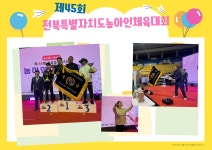 제45회 전북특별자치도 농아인체육대회 - 사)익산시지회 행사 - 전북특별자치도농아인협회 익산시지회〔익산시수어통역센터〕 제45회... 