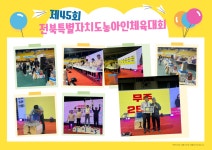 제45회 전북특별자치도 농아인체육대회 - 사)익산시지회 행사 - 전북특별자치도농아인협회 익산시지회〔익산시수어통역센터〕 제45회... 