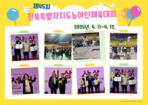 제45회 전북특별자치도 농아인체육대회 - 사)익산시지회 행사 - 전북특별자치도농아인협회 익산시지회〔익산시수어통역센터〕 제45회... 