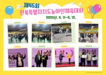 제45회 전북특별자치도 농아인체육대회 - 사)익산시지회 행사 - 전북특별자치도농아인협회 익산시지회〔익산시수어통역센터〕 제45회... 