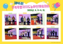 제45회 전북특별자치도 농아인체육대회 - 사)익산시지회 행사 - 전북특별자치도농아인협회 익산시지회〔익산시수어통역센터〕 제45회... 