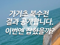 가거초 복수전 결과 공개합니다. 이번엔 잡혔을까? - 흑산후크TV - 흑산후크호 몬스터피싱 가거초 복수전 결과 공개합니다. 이번엔 잡혔을까?