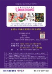 [모집]서울시 외로움 없는 서울, 꽃메아리아트 - 마을사랑방 - 함께마을 [모집]서울시 외로움 없는 서울, 꽃메아리아트
