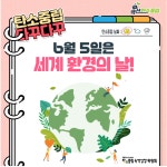2025년 세계환경의 날에 즈음하여~ - 함께마을 활동 - 함께마을 2025년 세계환경의 날에 즈음하여~
