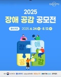 25년 장애공감 공모전 - 일반정보 나눔 - 지적장애인거주시설 [ 어등재활원 ] 25년 장애공감 공모전