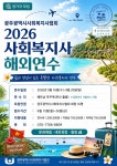 26년 사회복지사 해외 연수 지원 - 사회복지 정보 - 지적장애인거주시설 [ 어등재활원 ] 26년 사회복지사 해외 연수 지원