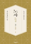 노자 도덕경(2022) - 노자 / 박삼수 - My Book - As It Is 노자 도덕경(2022) - 노자 / 박삼수