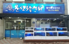 ＜횟집＞ ＜청주＞ 군산활어회*활어회 포장전문 (5026) - ㅁ횟집(23) - 활어차 활어차