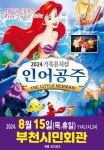 [부천시민회관](만원의행복) 2024 가족뮤지컬 인어공주 - 부천 공연을... (만원의행복) 2024 가족뮤지컬 인어공주 - 부천 공연을 소개합니다.