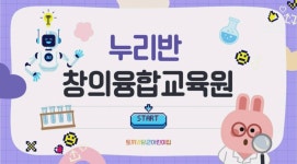 💜👀보고, 만지고, 느껴본 누리반 창의융합교육원 체험하는 날💡 - 토당 이야기 - 토끼와 당근 어린이집 💜👀보고, 만지고, 느껴본 누리반... 
