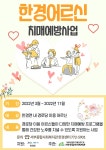[한경센터]한경면 내 경로당 이용 어르신의 치매예방을 위한 한경어르신 치매예방사업 - 복지관 프로그램별 홍보 안내 - [제주]... 