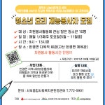 제주시 나눔네트워크사업 ‘사랑의열매 2021년 한경면 특화사업(희망나눔캠페인)1차 지원사업’ 청소년 요리재능봉사 모집 합니다. - 아 동... 